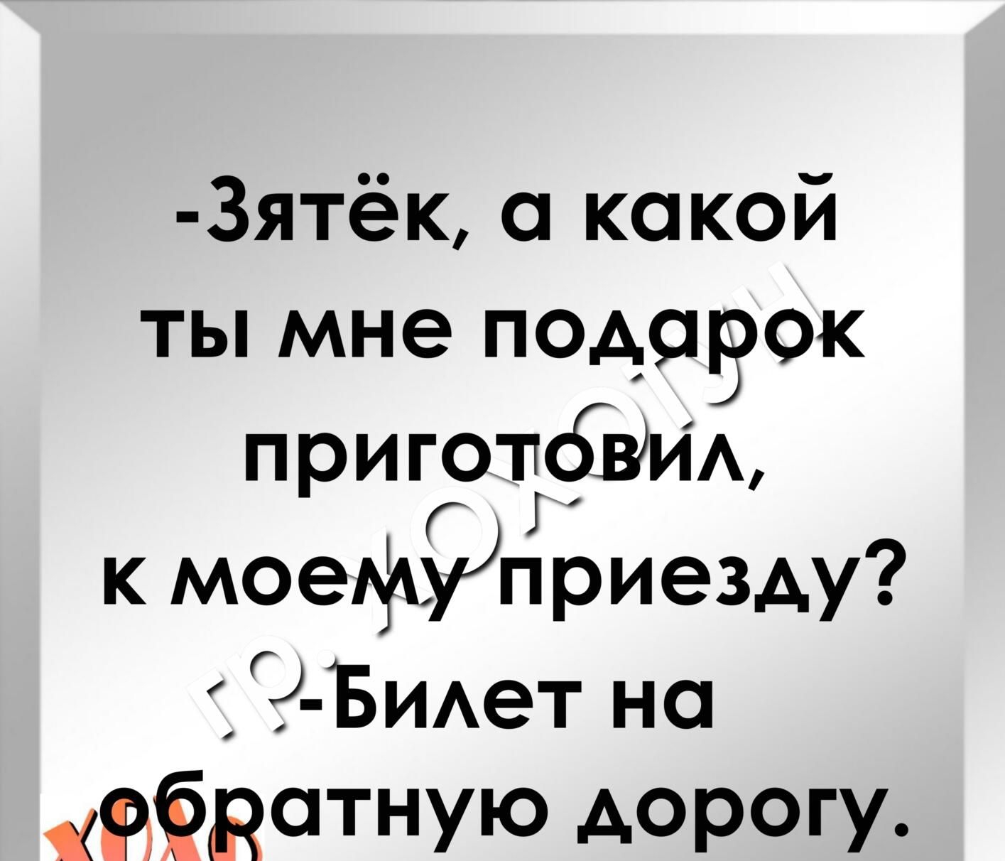 3ятёк какой ты мне псдачок приготбЕИА Г к моетдуприезду 9 БИАет на иЁНОТНУЮ АОРОГУ