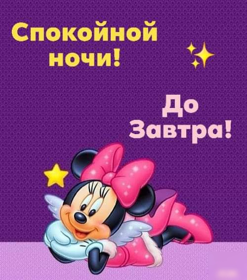Спокойной ночи Ё