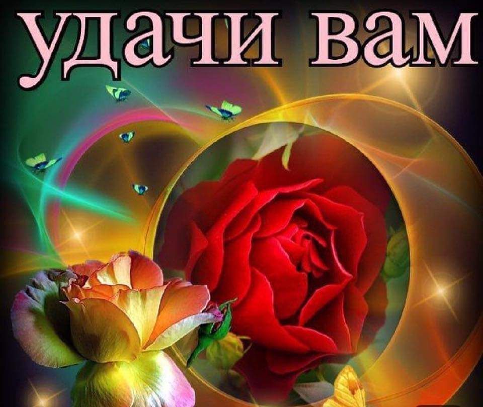 удачи вам