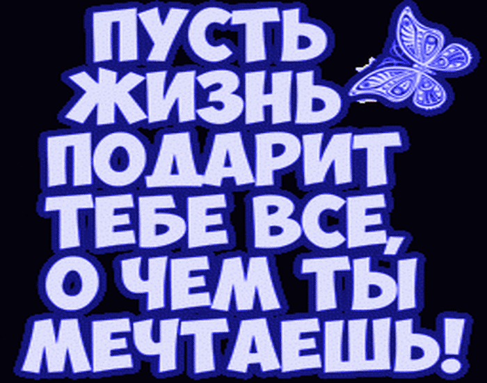 ТЕБЕ ВСЕ О ЧЕМ ТЫ МЕЧТАЕШЬ