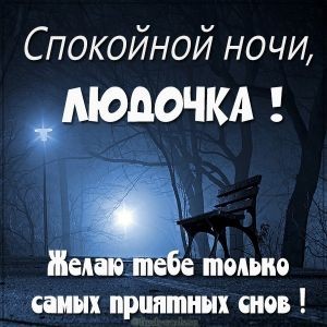 Спокойной ночи МОДОЧКА саит приятных шов