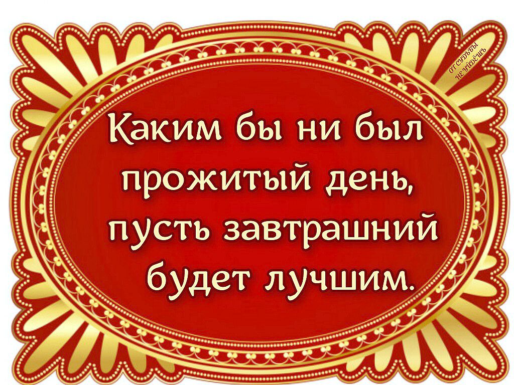 ПРОЖИТЫЙ ДЗНЬ пусть завтрашний будет лучшим