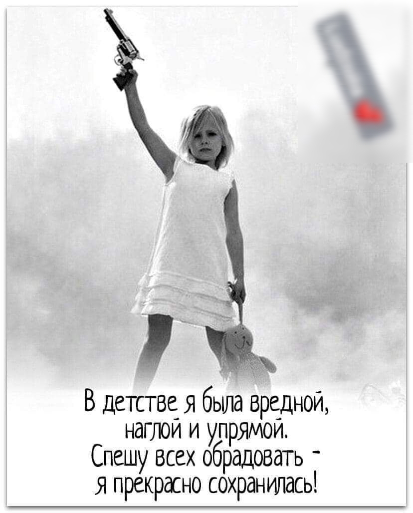 В детстве Я была вредной наглой и упрямои Спешу всех обрадовать _ Я прекрасно сохранилась