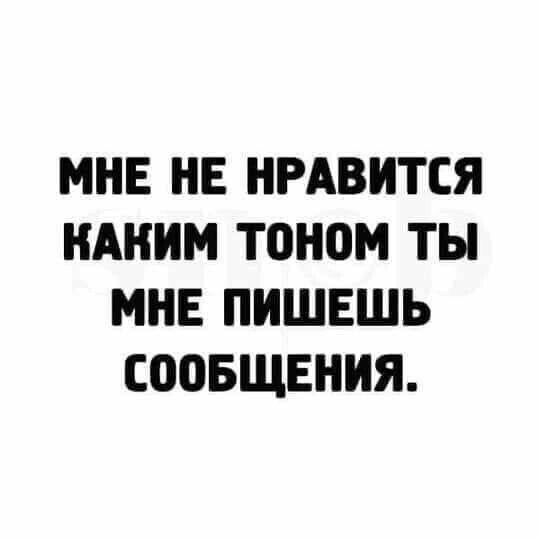 МНЕ НЕ НРАВИТСЯ НАННМ ТОНОМ ТЬ МНЕ ПИШЕШЬ СПОБЩЕННЯ