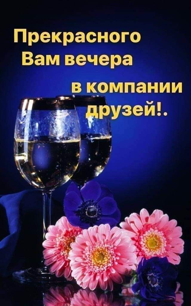 Прекрасного Вам вечера _ в компании йрузейо