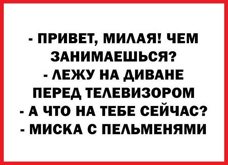 ПРИВЕТ МИААЯ ЧЕМ ЗАНИМАЕШЬСЯ АЕЖУ НА дИВАНЕ ПЕРЕД ТЕАЕВИЗОРОМ А что НА ТЕБЕ СЕЙЧАС МИСКА с пвдьмвнями