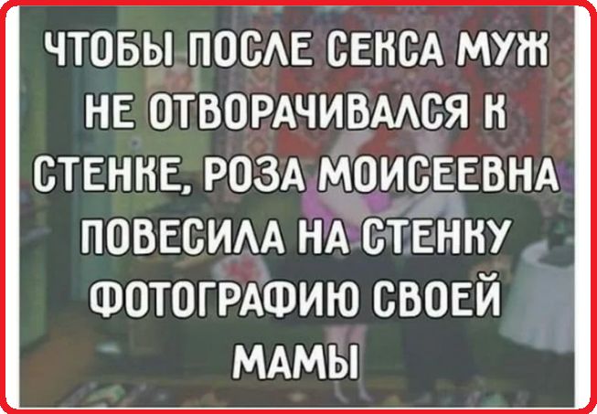 чтовы ПООАЕ СЕКСА муж НЕ ОТБОРАЧИВААСЯ н СТЕННЕ РОЗА мОисЕЕОНА ПОВЕОИАА НА СТЕННУ ФОТОГРАФИЮ СВОЕЙ МАМЫ