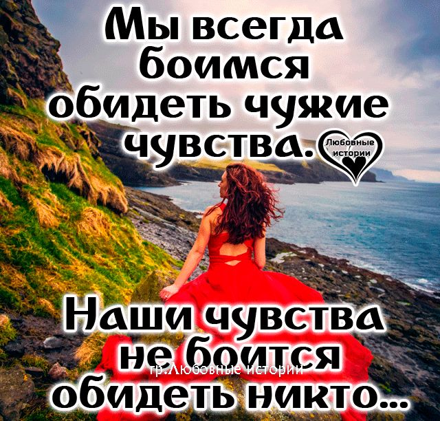 Мы всегда обидеть чужие