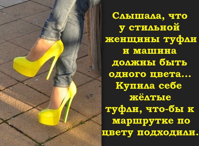 САышаАа что у стиАьной женщины туфАи и машина доджны быть одного цвета Купила себе жёдтые туфди что бы маршрутке по цвету подходиди