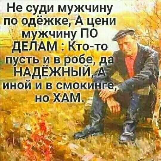 Не суди мужчину пб1ёёёжке А цени И