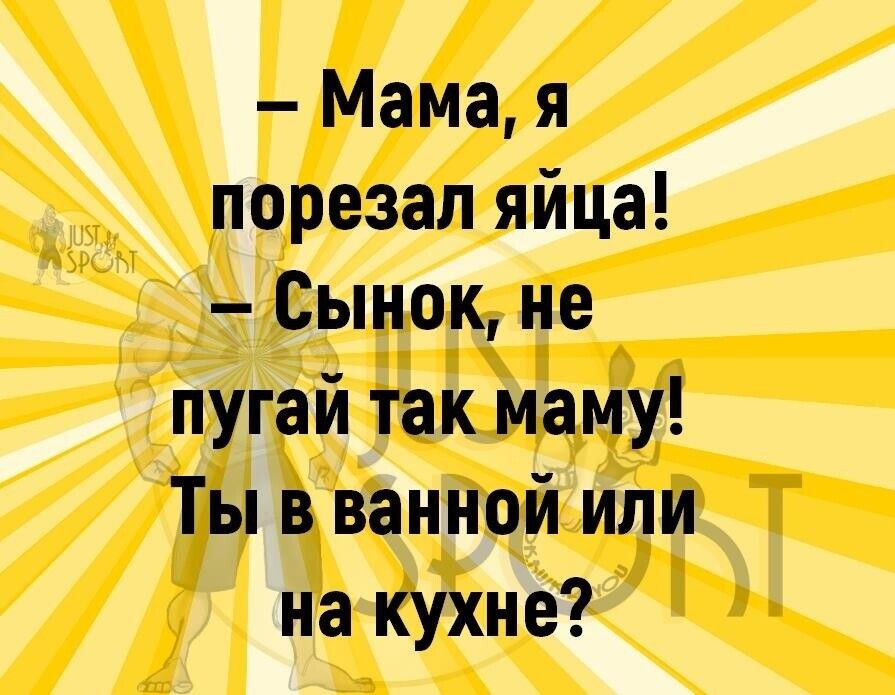 Мама я порезал яйца Сынок не пугай так маму Ты в ванной или на кухне
