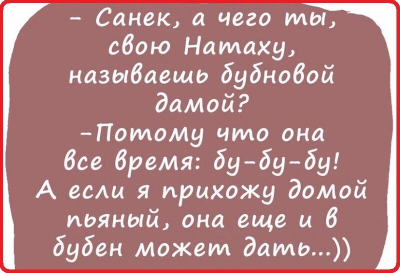 Санек а чего мы сбою Натаха называешь бубнобой дамой Потому что она бсе бремя 696969 А если я прихожу домой пьяный она еще и 6 бубен может дать