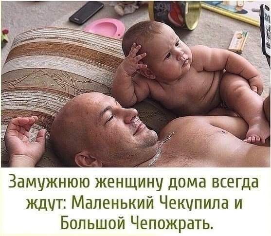 Замужнюю женщину дома всегда ждут: маленький чекупила и большой чепожрать.