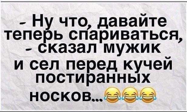 Ну что давайте теперь спариваться _ сказал мужик и сел перед кучей постиранных носков