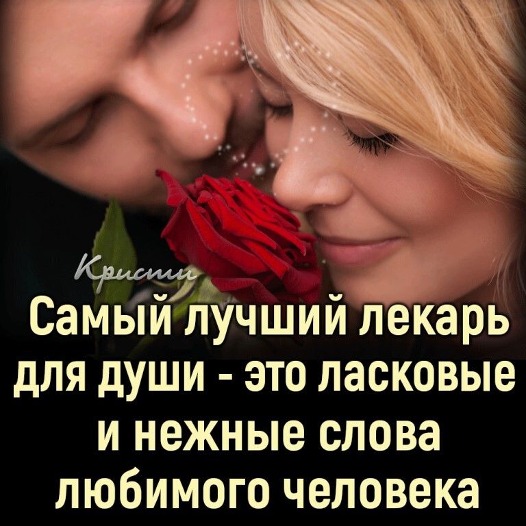 Самый Лучшии лекарь для души э то ласковые и нежные слова любимого человека