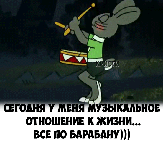 отношение к жизни все по БАРАБАНУ