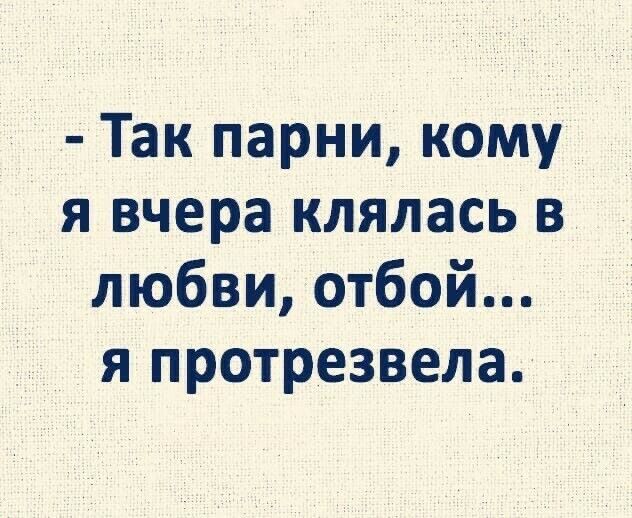 Так парни кому я вчера клялась в любви отбой я протрезвела