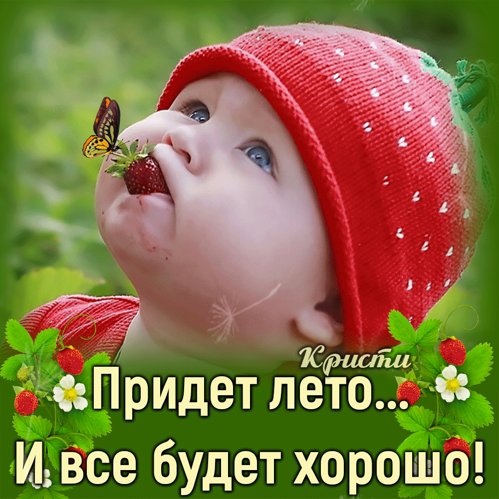Придет И Все будет хорошо