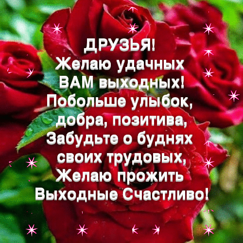 Ж3 друэьт Желаю уднчных ВАМ вьоюдных Побольше улыбок Ё дъбрцтоэитип ы Забудьтообуднях своих ТРУдовых Желцю прожить и Выходные Счастливо ак е