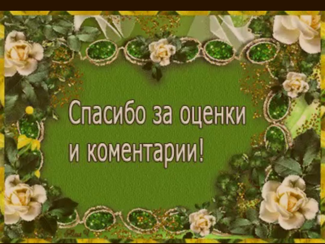 ,  стасибо за оценки са  и коментарии!  7,