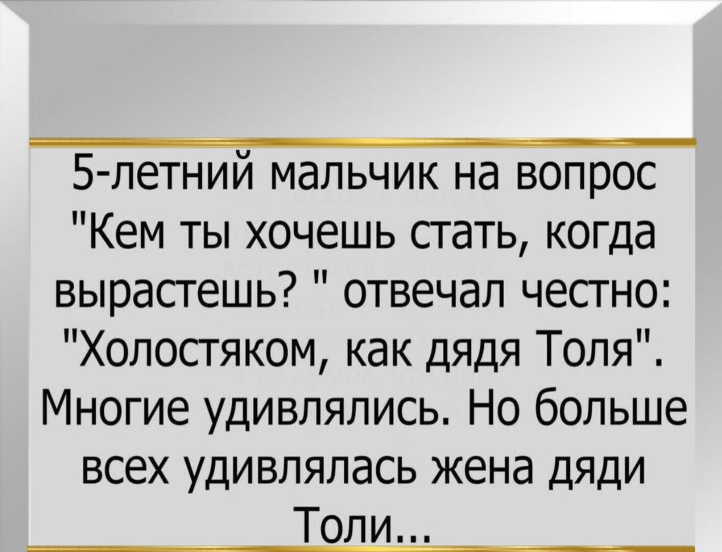 5 летний мальчик на вопрос Кем ты хочешь стать когда вырастешь отвечал честно Холостяком как дядя Толя Многие удивлялись Но больше всех удивлялась жена дяди Толи