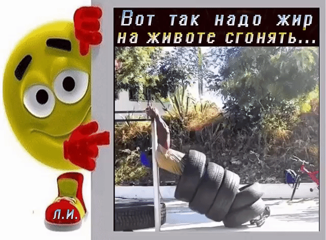 Вот так надо жир на животе сгонять 3
