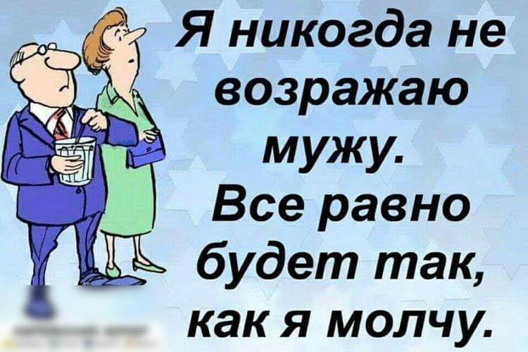 Я никогда не возражаю мужу Все равно будет так как я молчу