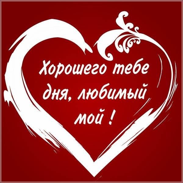 Хорошего тебе для любимый о
