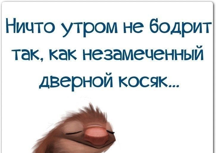 Ничто утром не бодрит так как незамеченный дверной косяк А