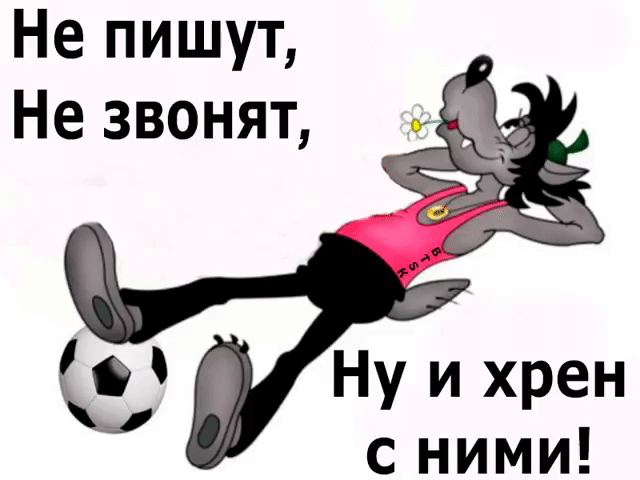 Не пишут Не звонят Ну и хрен сними