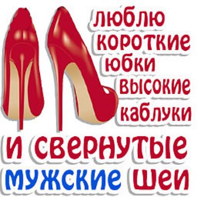 люблю короткие юбки высокие каблуки И СВВРНУТЫЗ шеи
