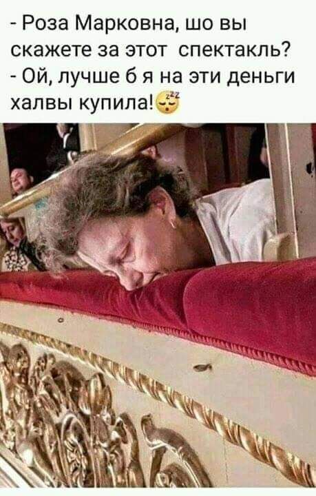 Роза Марковна шо вы скажете за этот спектакль Ой лучше б я на эти деньги хапвы купила 9