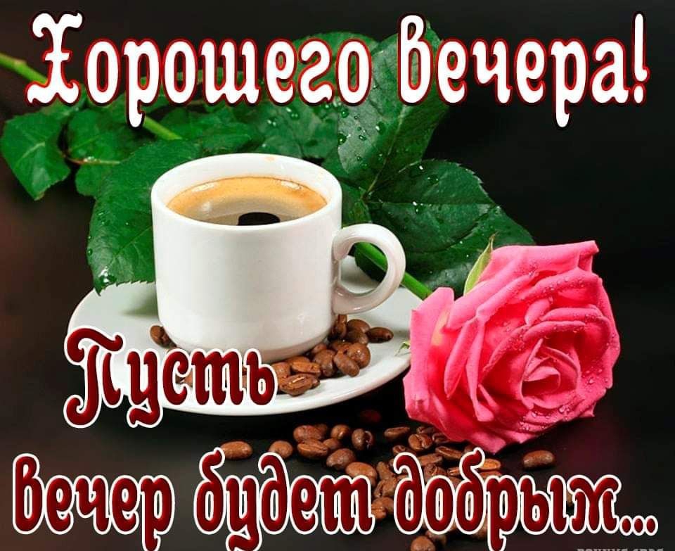 Хорошеафечера