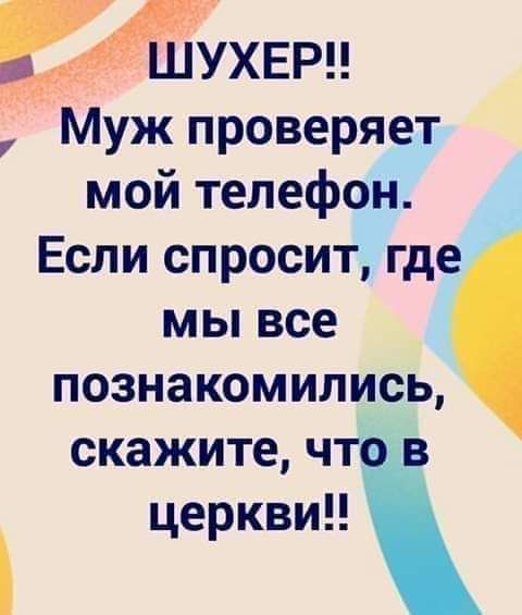 Муж проверяет мой телефон Если спросит где мы все познакомились скажите что в церкви
