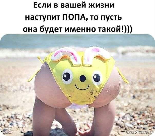 Если в вашей жизни наступит ПОПА то пусть она будет именно такоййі