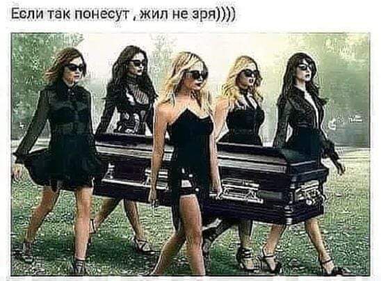Если так понесут жил не зря