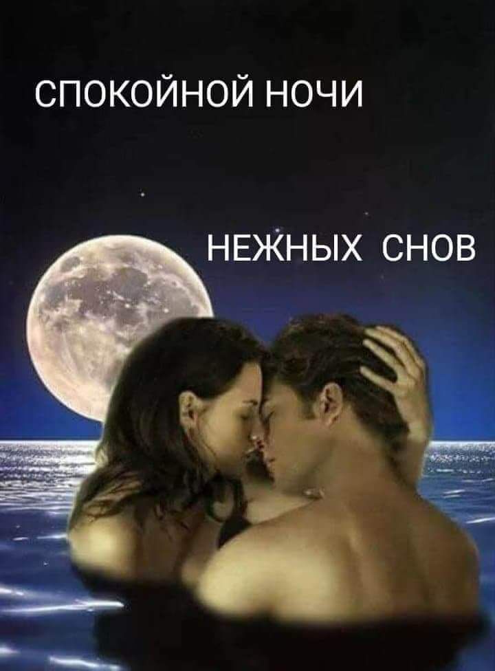 спокойной ночи НЕЖНЫХ СНОВ