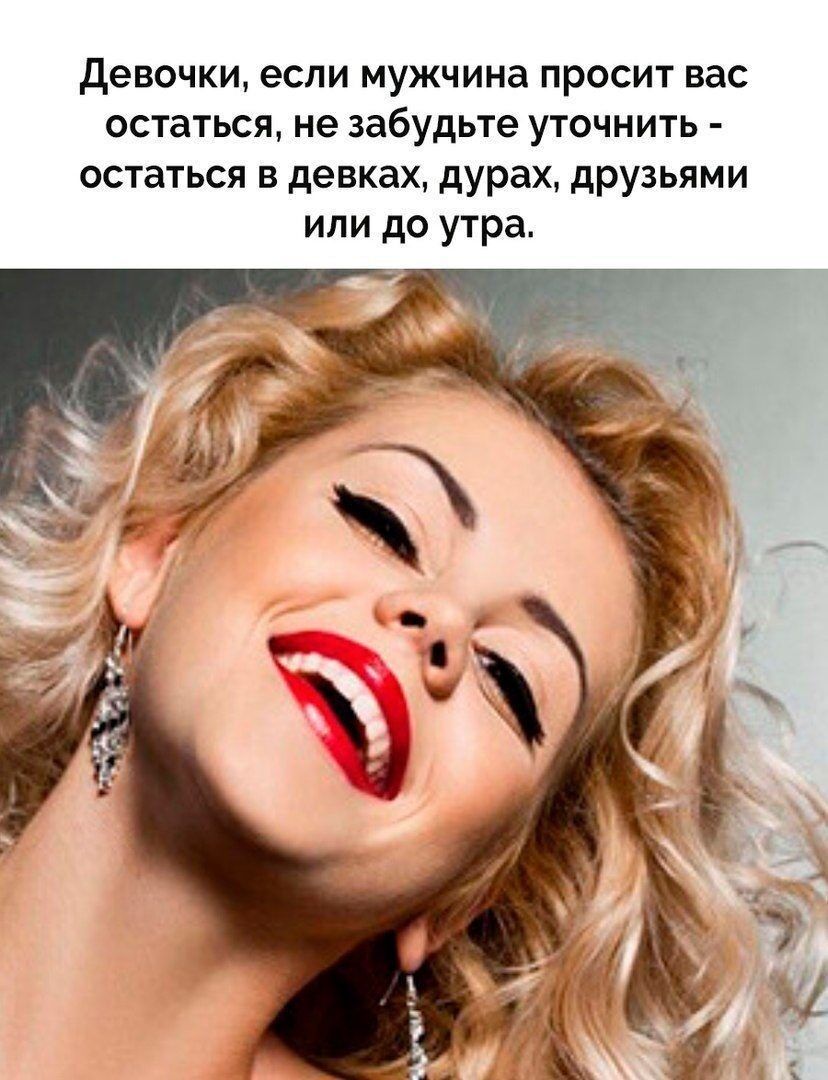 девочки если мужчина просит вас остаться не забудьте уточнить остаться в девках дурах друзьями или до утра