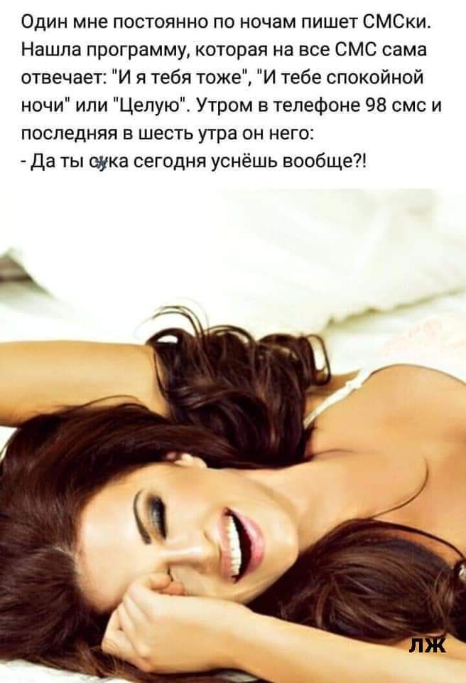 Один мне постоянно по ночам пишет СМСки Нашла программу которая на все СМС сама отвечает И я тебя тоже И тебе спокойной ночи или Целую Утром в телефоне 98 смс и последняя в шесть утра он него Да ты еука сегодня уснёшь вообще