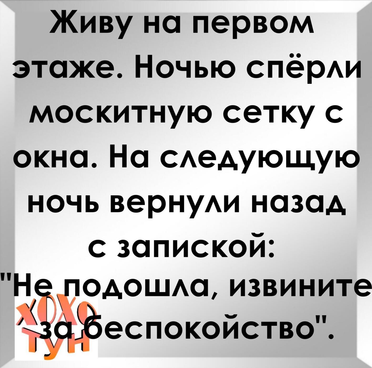 Живу на первом этаже Ночью спёрАи москитную сетку окна На САеАУЮЩУЮ ночь вернуАи назад запиской одоштя извините і еспокойство