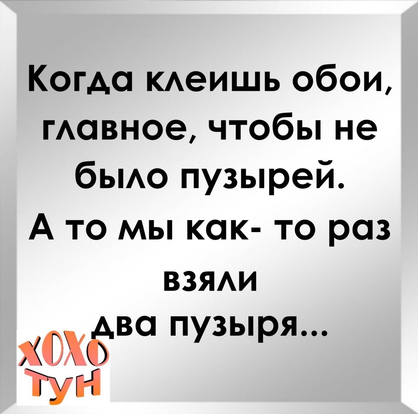 Когда КАеишь обои гАавное чтобы не быо пузырей А то мы как то раз ВЗЯАИ 830 пузыря