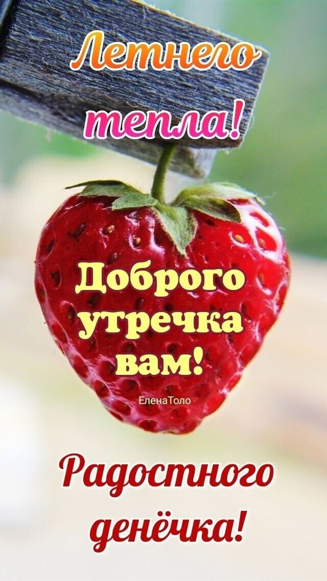 доброго утречка ЕпенаТопо