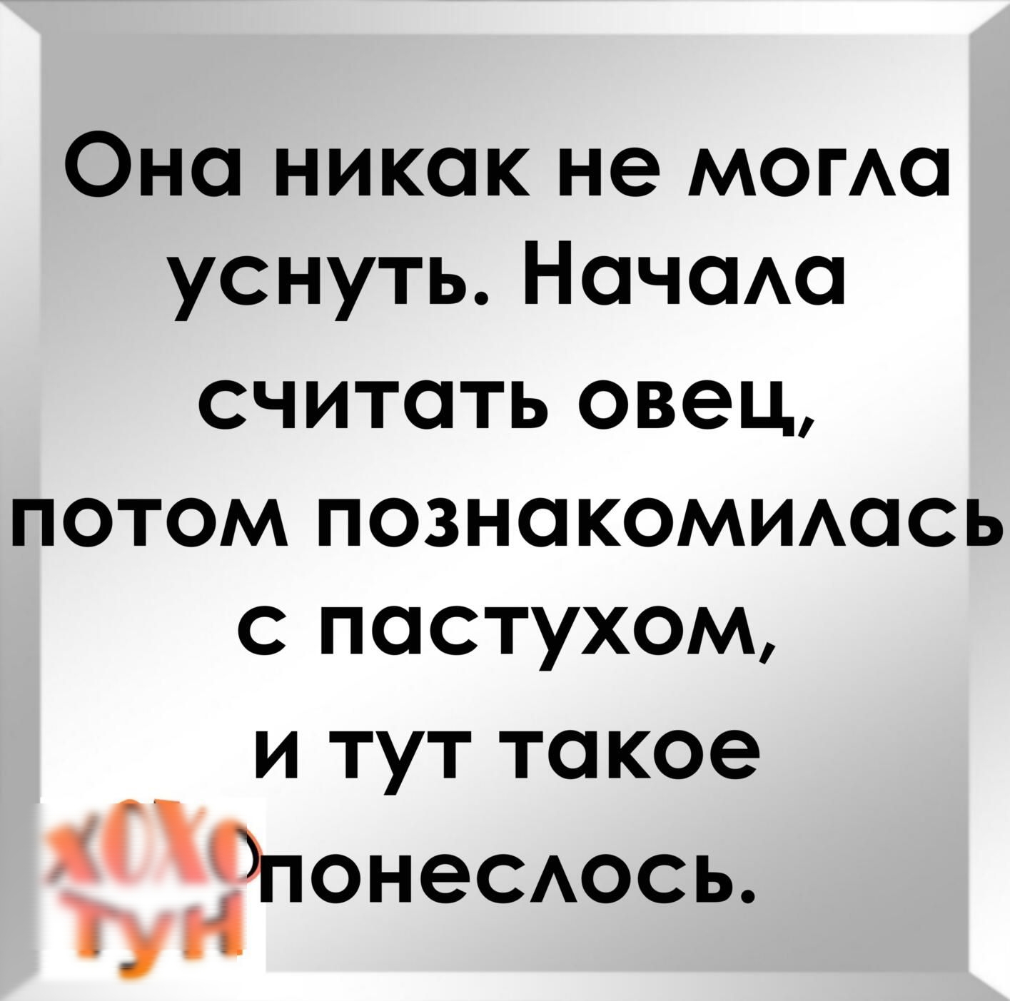Она никак не могАа уснуть Начою СЧИТОТЬ ОВЭЦ потом познакомимпсь пастухом и тут такое НенеСАось _