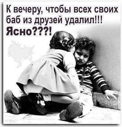 К вечеру чтобы всех своих баб из друзей удалил Ясн999 __