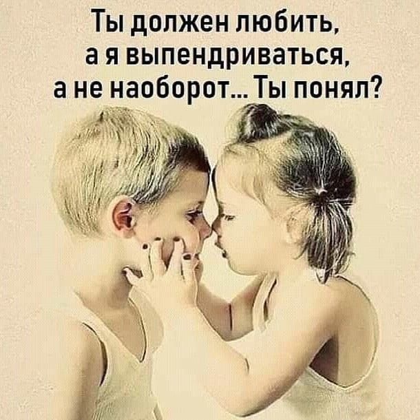Ты должен любить а я выпендриваться а не наоборот Ты понял