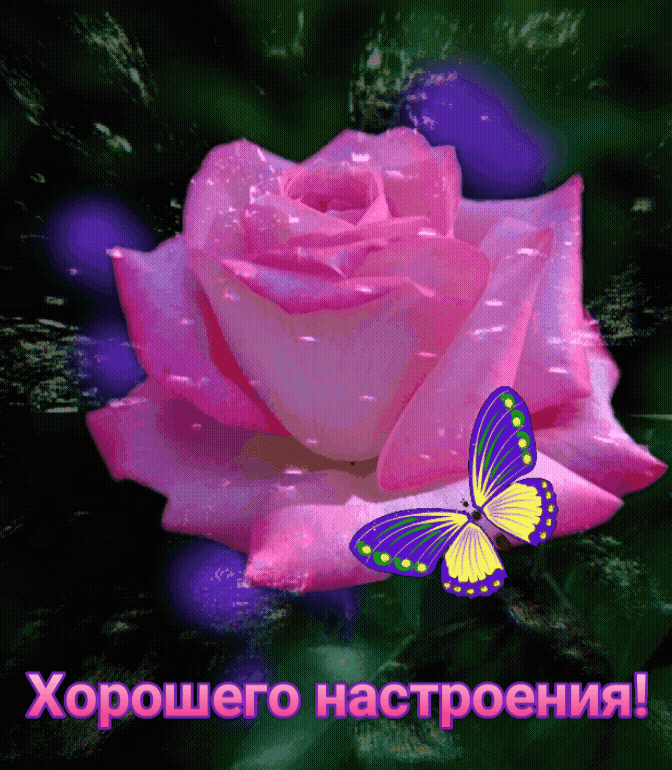 Хорошего настроенияЬЁ