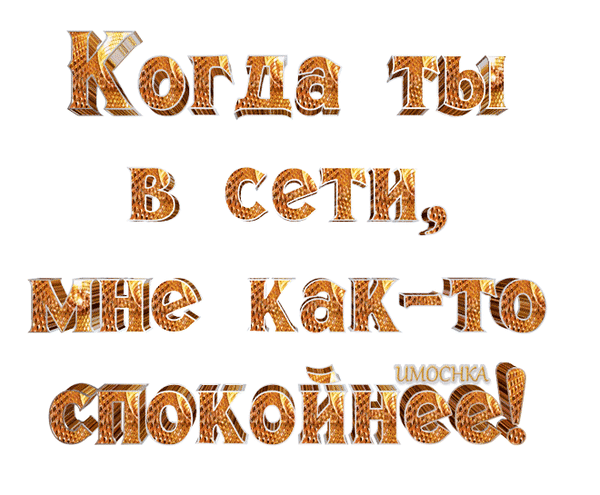 Когла т в сети, вяне кактф спокойнее!