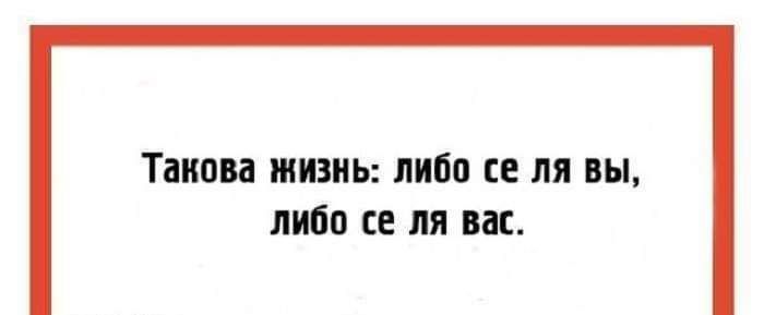 Такова жизнь либо се ля вы либо из ля вас