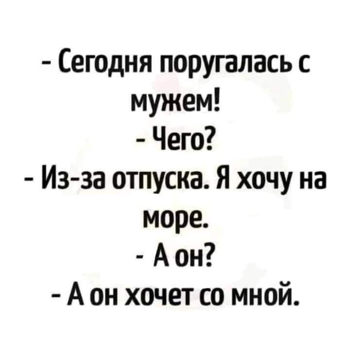 Сегодня поругалась с мужем Чего Из за отпуска Я хочу на море А он А он хочет со мной