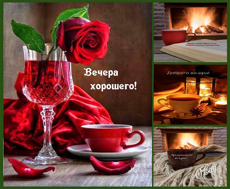 Вечера хорошего